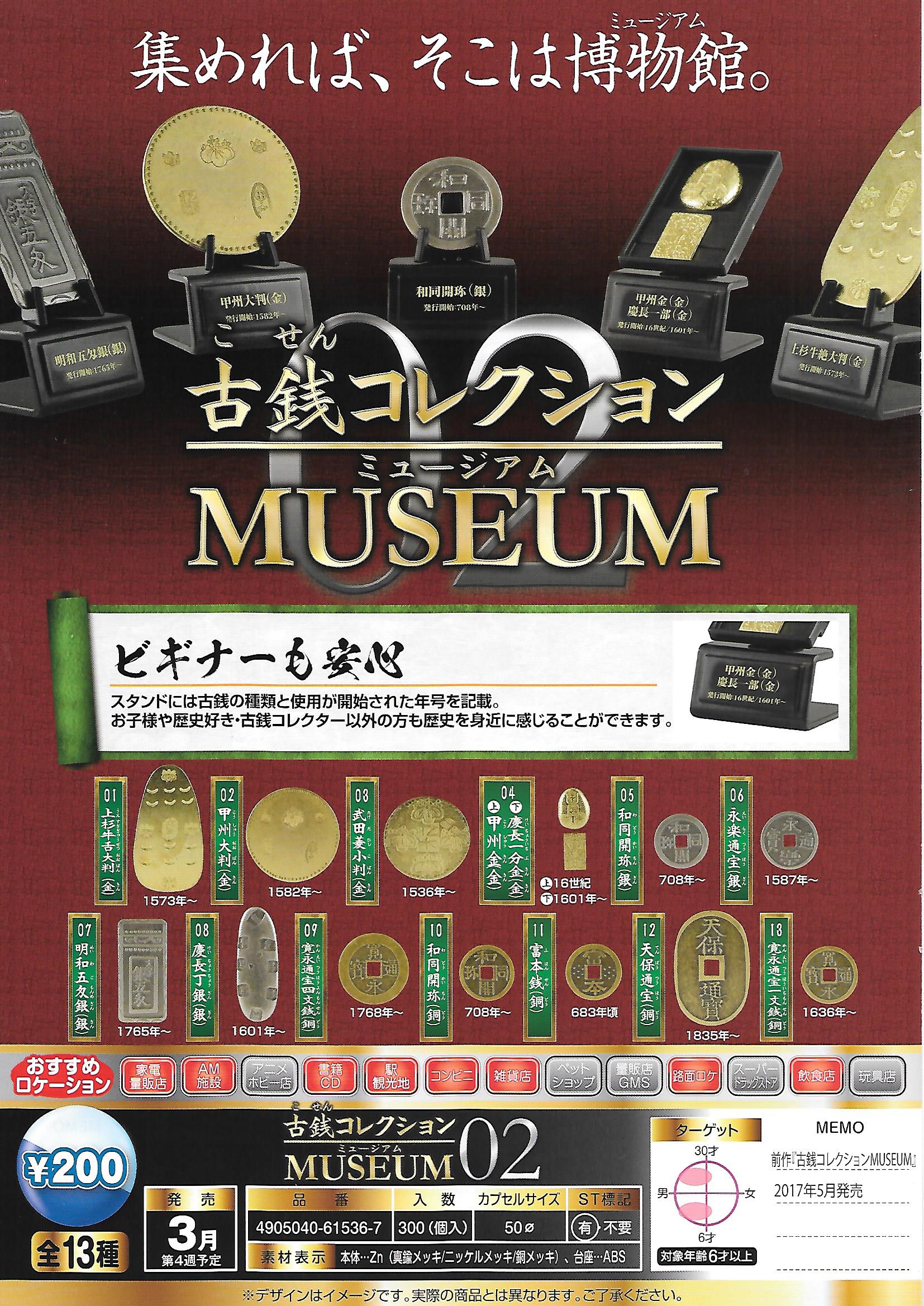200日元扭蛋 古币博物馆 第2弹 全13种 615367