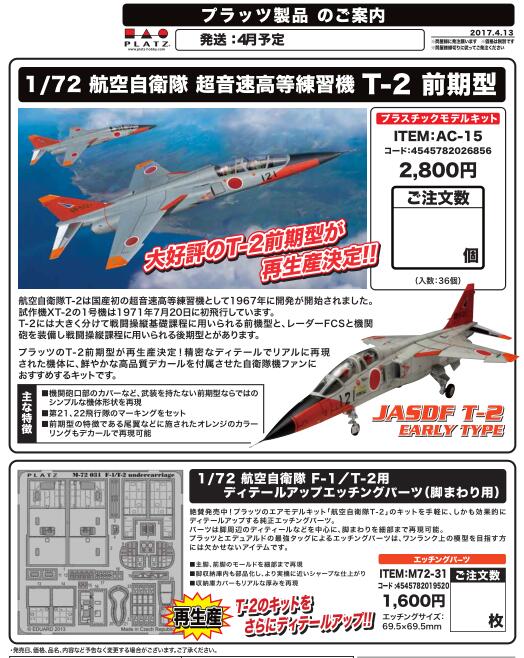 【B】再版 机模配件 航空自卫队 F-1/T-2用 019520