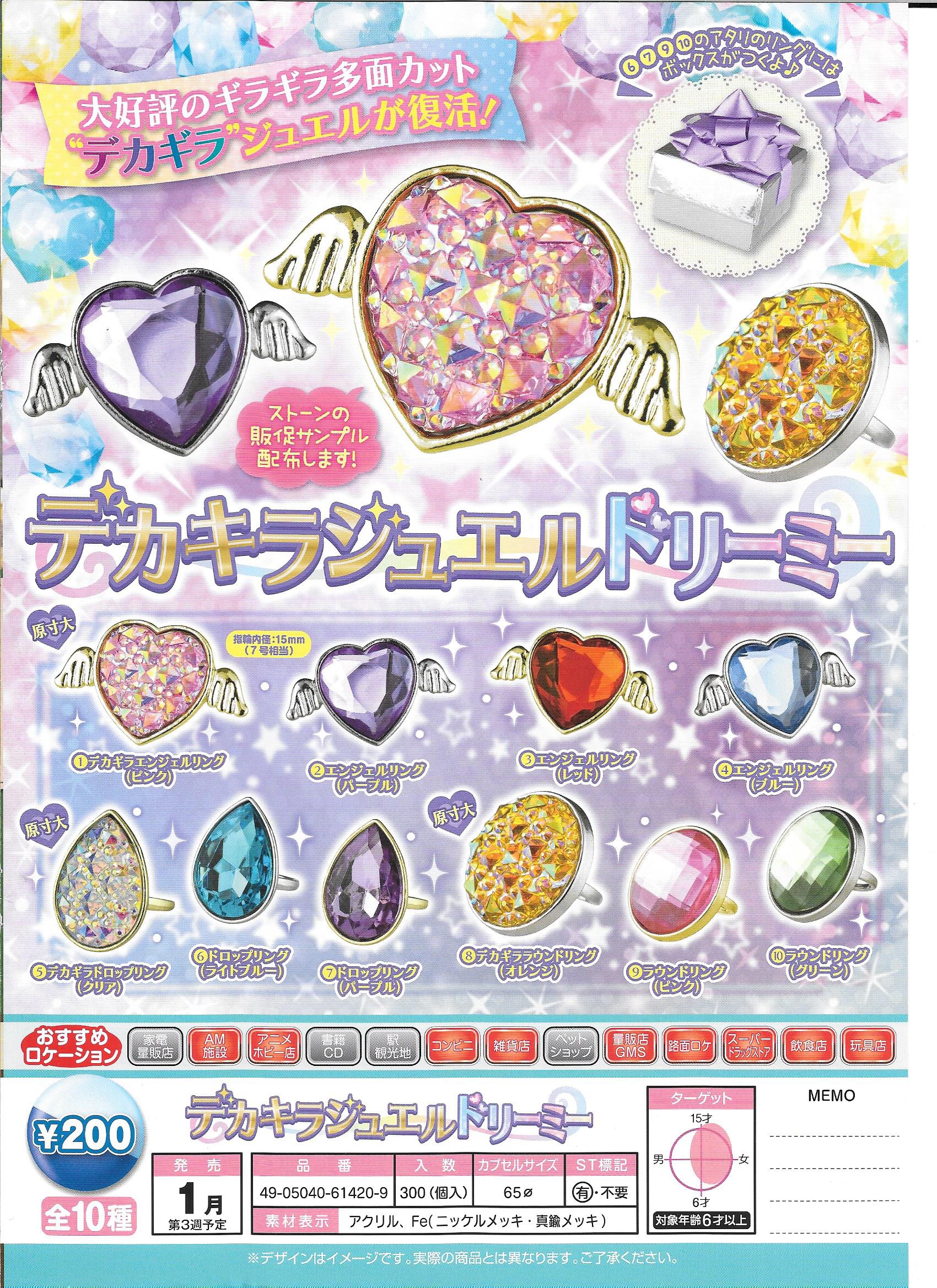 200日元扭蛋 超大宝石戒指 全10种 614209