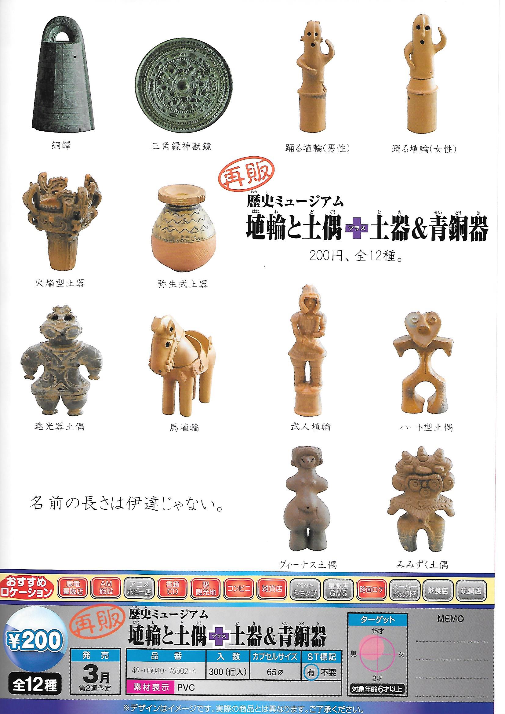 再版 200日元扭蛋 小摆件 历史博物馆 陶俑&泥偶+土器&青铜器 全12种 765024ZB