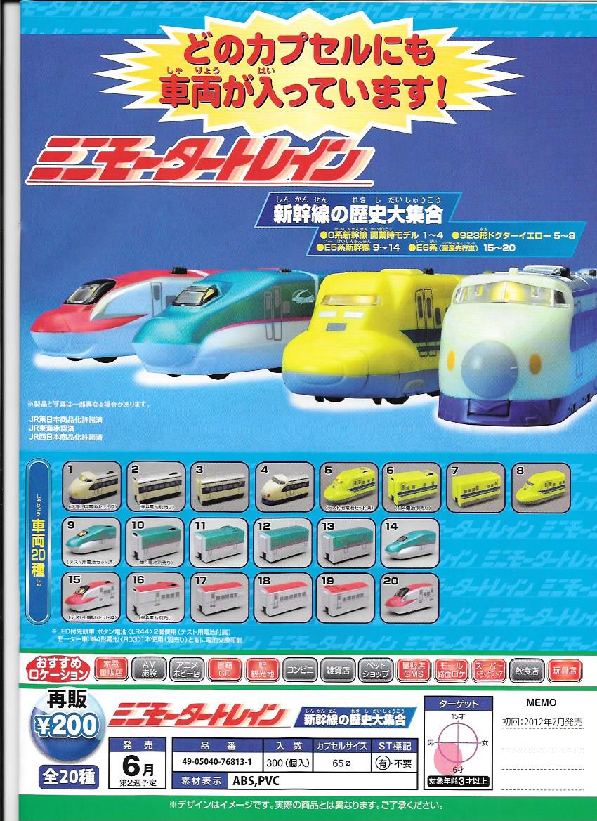 200日元扭蛋 再版 迷你列车 全20种 768131
