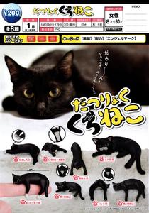 200日元扭蛋 小手办 有气无力的小黑猫 全8种 (1袋50个) 181799