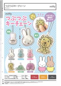 200日元扭蛋 米菲兔 捏捏颗粒挂件 全6种 (1袋50个)  206602