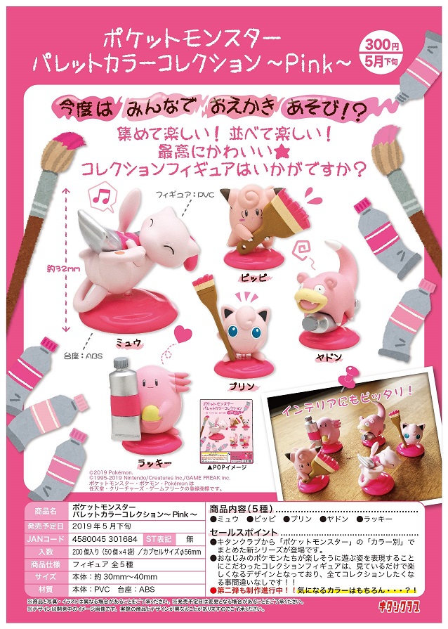 300日元扭蛋 小手办 口袋妖怪系列 画家调色盘~Pink~ 全5种 (1袋50个)  301684