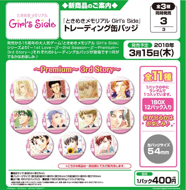 【B】盒蛋 心跳回忆 Girls Side 角色徽章 -Premium- 3rd Story- 全11种 392477