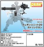 【A】M.S.G. 武器配件套装20 加特林（日版） 050291