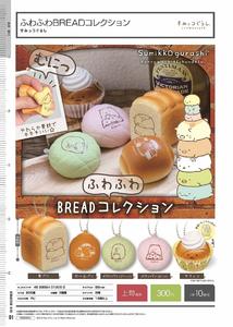 300日元扭蛋 墙角生物系列 软软面包挂件 全5种 012050