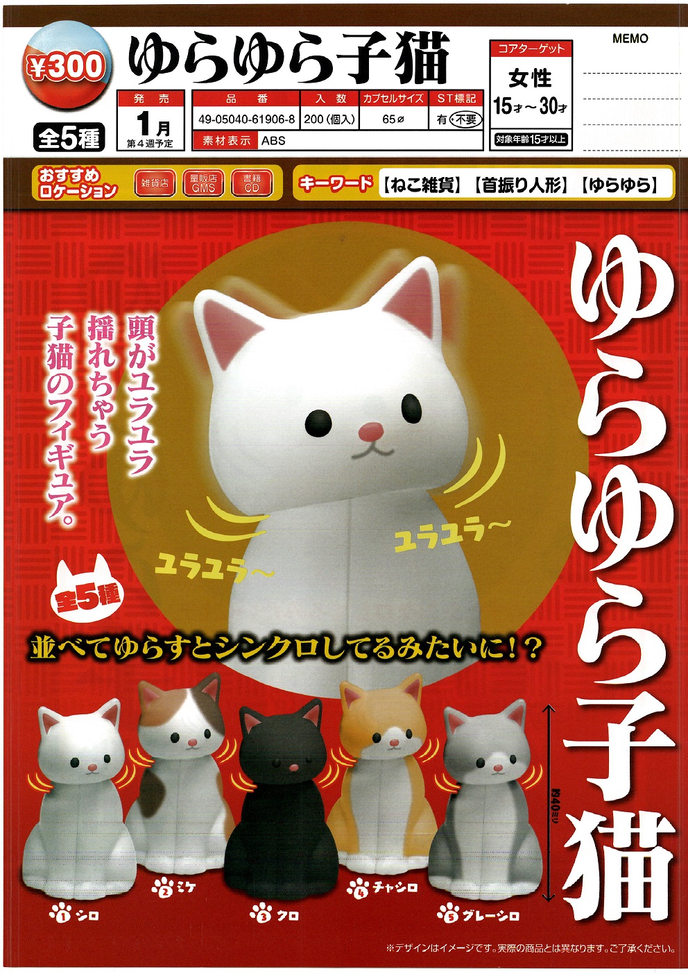 300日元扭蛋 小手办 摇头晃脑的小猫咪 全5种 (1袋40个) 619068