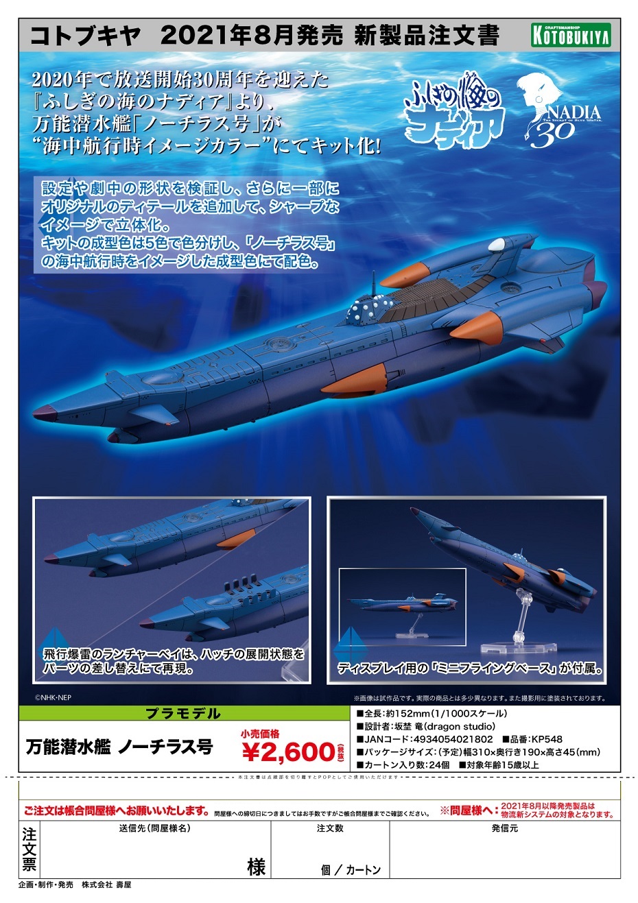 【A】拼装模型 蓝宝石之谜 鹦鹉螺号  021802