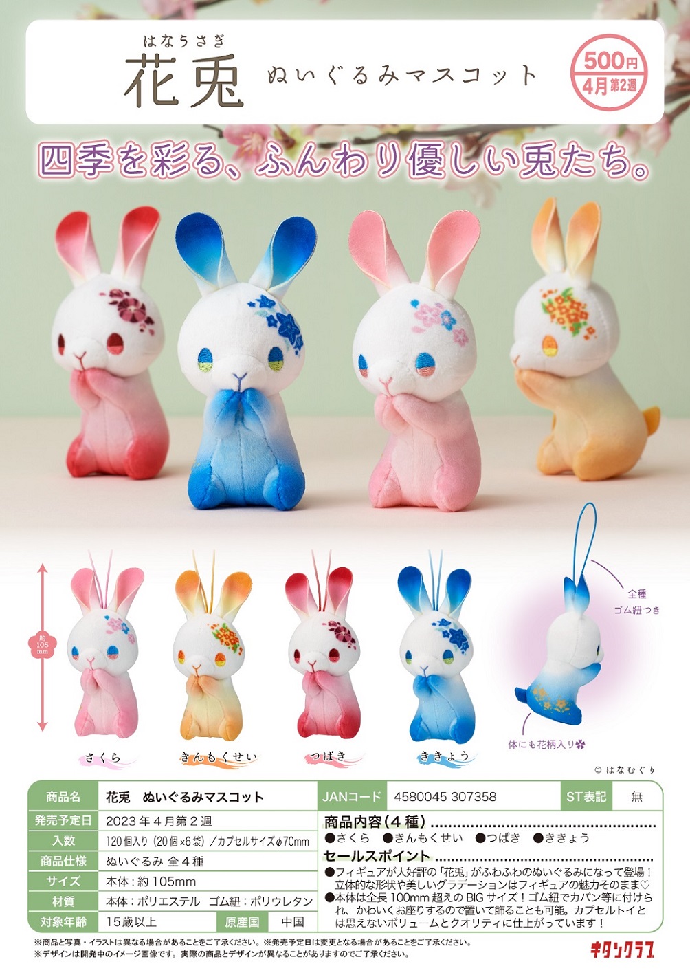 【B】500日元扭蛋 四季花兔 玩偶挂件 全4种 (1袋20个) 307358