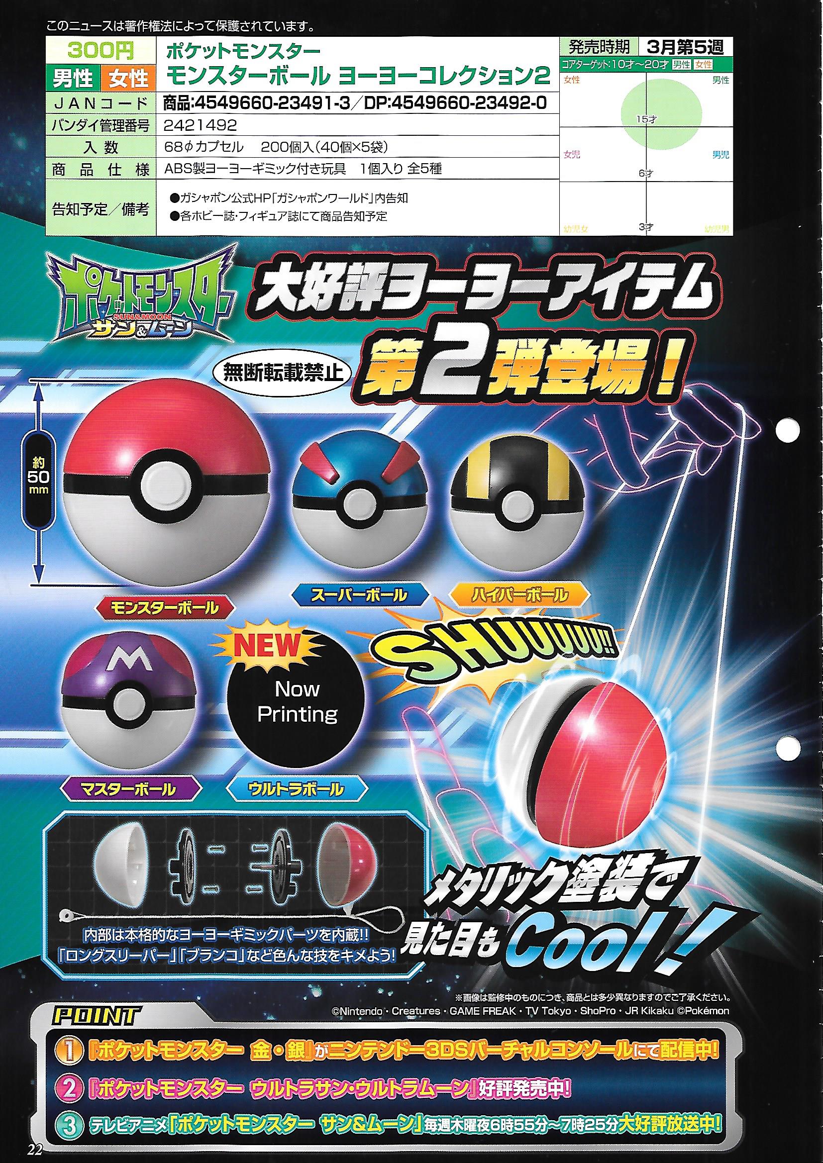 300日元扭蛋 口袋妖怪 精灵球型悠悠球 第2弹 全5种 234913