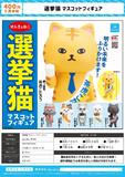 【B】400日元扭蛋 小手办 选举猫猫 全6种 (1袋30个) 375846