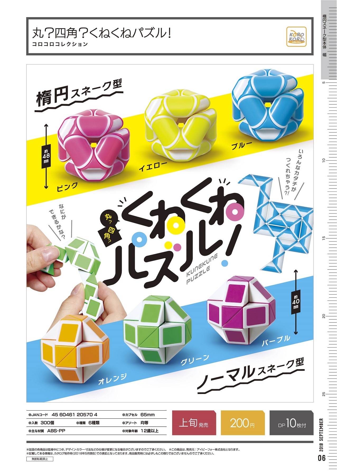 200日元扭蛋 益智玩具 多边形立体拼图 全6种 205704