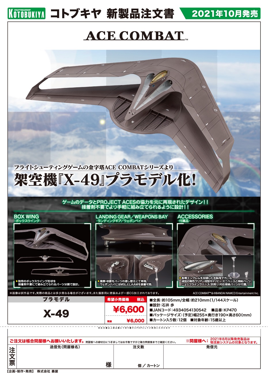 【A】1/144拼装模型 皇牌空战系列 X-49（日版）130542