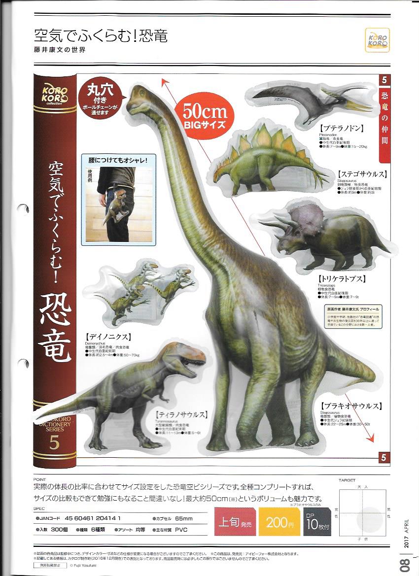 200日元扭蛋 充气恐龙 挂件 全6种 204141