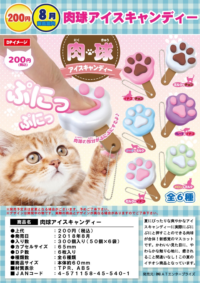 200日元扭蛋 捏捏猫爪冰棒 挂件 全6种 455401