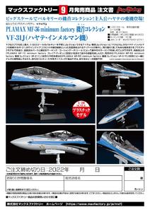 【A】拼装模型 PLAMAX 超时空要塞Δ VF-31J 疾风机（日版）012741