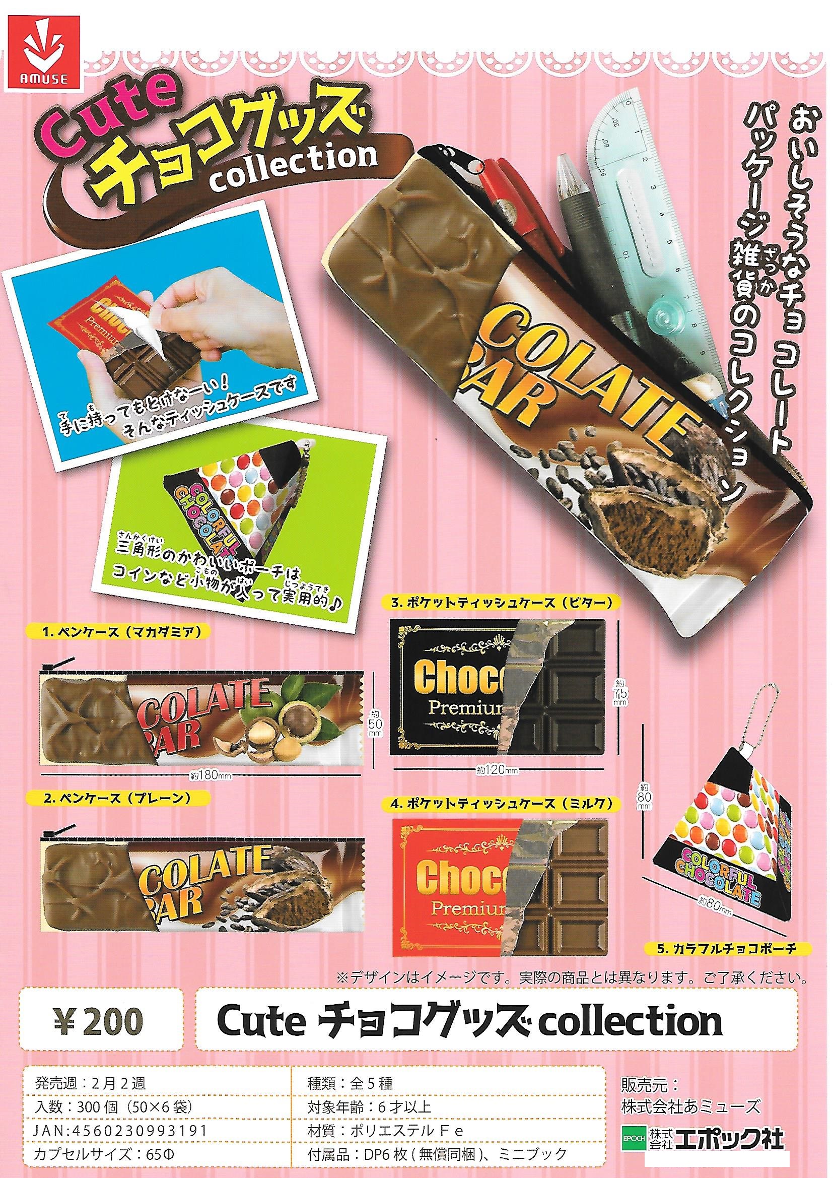 200日元扭蛋 收纳小包 Cute巧克力制品Ver. 全5种 993191