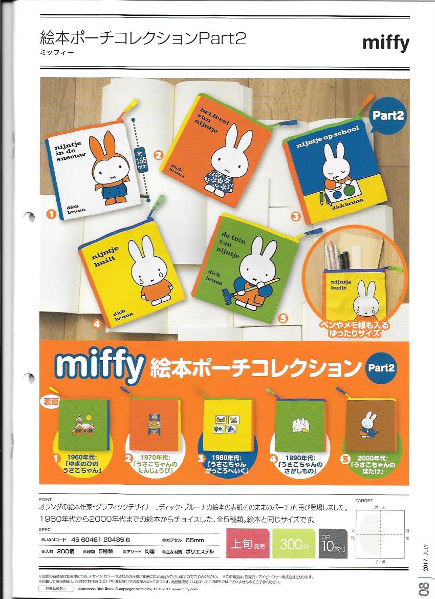 300日元扭蛋 米菲兔 收纳小包 绘本Ver.全5种 204356