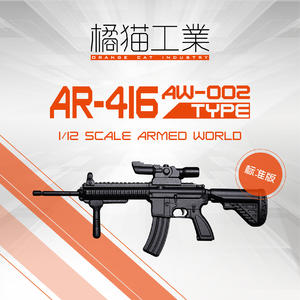 【A】手办配件 拼装模型 1/12 AR-416突击步枪 标准版