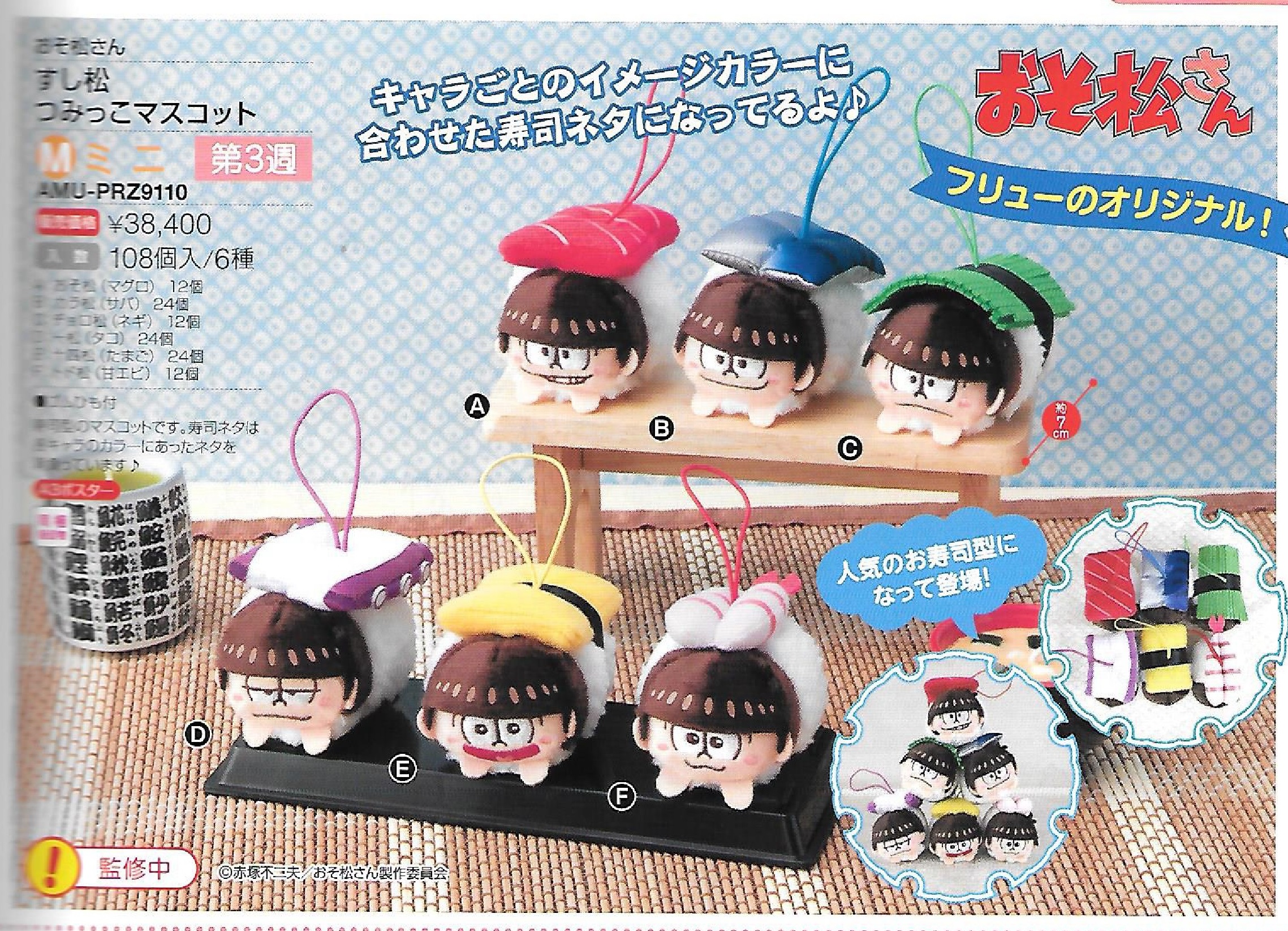 【B】景品 阿松 角色玩偶挂件 寿司Ver. 全6种（1套1箱108个）AMU-PRZ9110