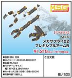 【A】M.S.G. 配件套装 Mecha Supply 02 Flexible Arms（日版）050307