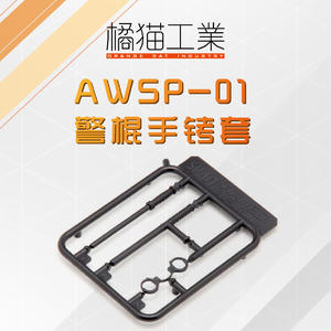 【B】手办配件 拼装模型 AWSP-01 警棍手铐套