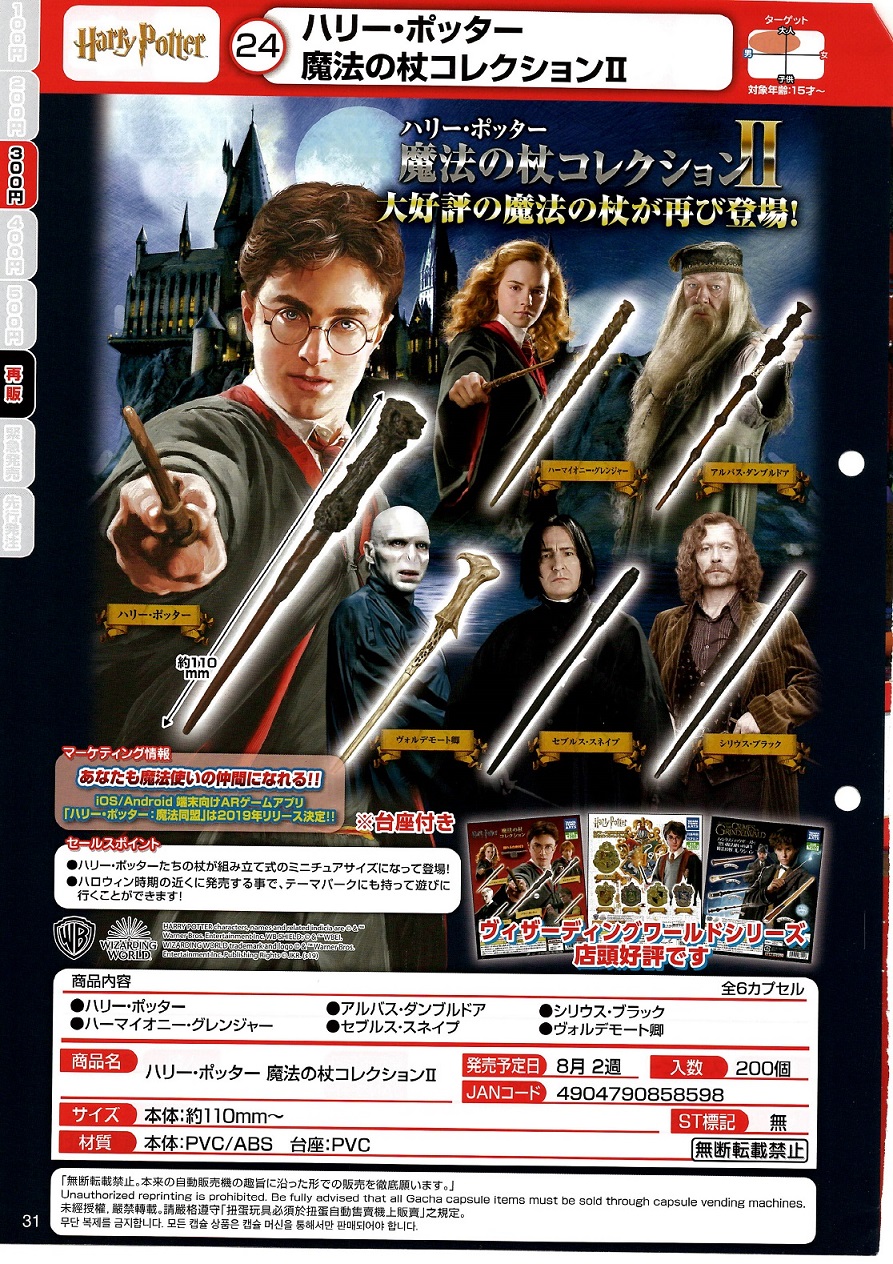 【B】300日元扭蛋 哈利·波特系列 魔杖 第2弹 全6种 (1袋40个) 858598