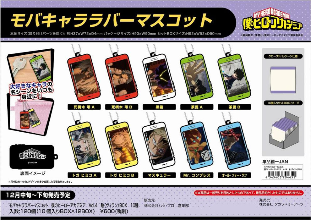 【B】盒蛋 我的英雄学院 手机型橡胶挂件Vol.4 敌人(villain) 全10种  704651