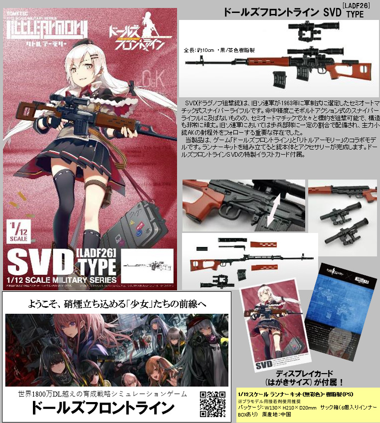 【B】拼装模型 LittleArmory 少女前线 SVD狙击步枪 323037
