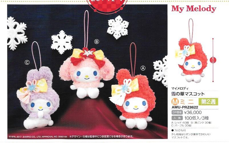 【B】景品 My Melody 玩偶挂件 雪之华Ver. 全3种（1套1箱100个）AMU-PRZ8622