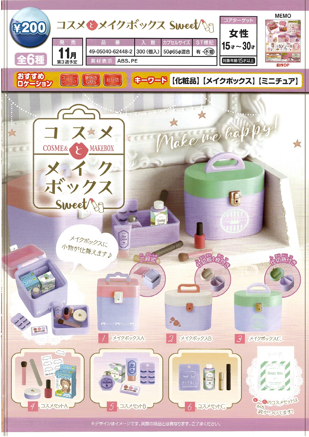 【B】200日元扭蛋 小手办 化妆品&收纳盒 Sweet 全6种 (1袋50个) 624482