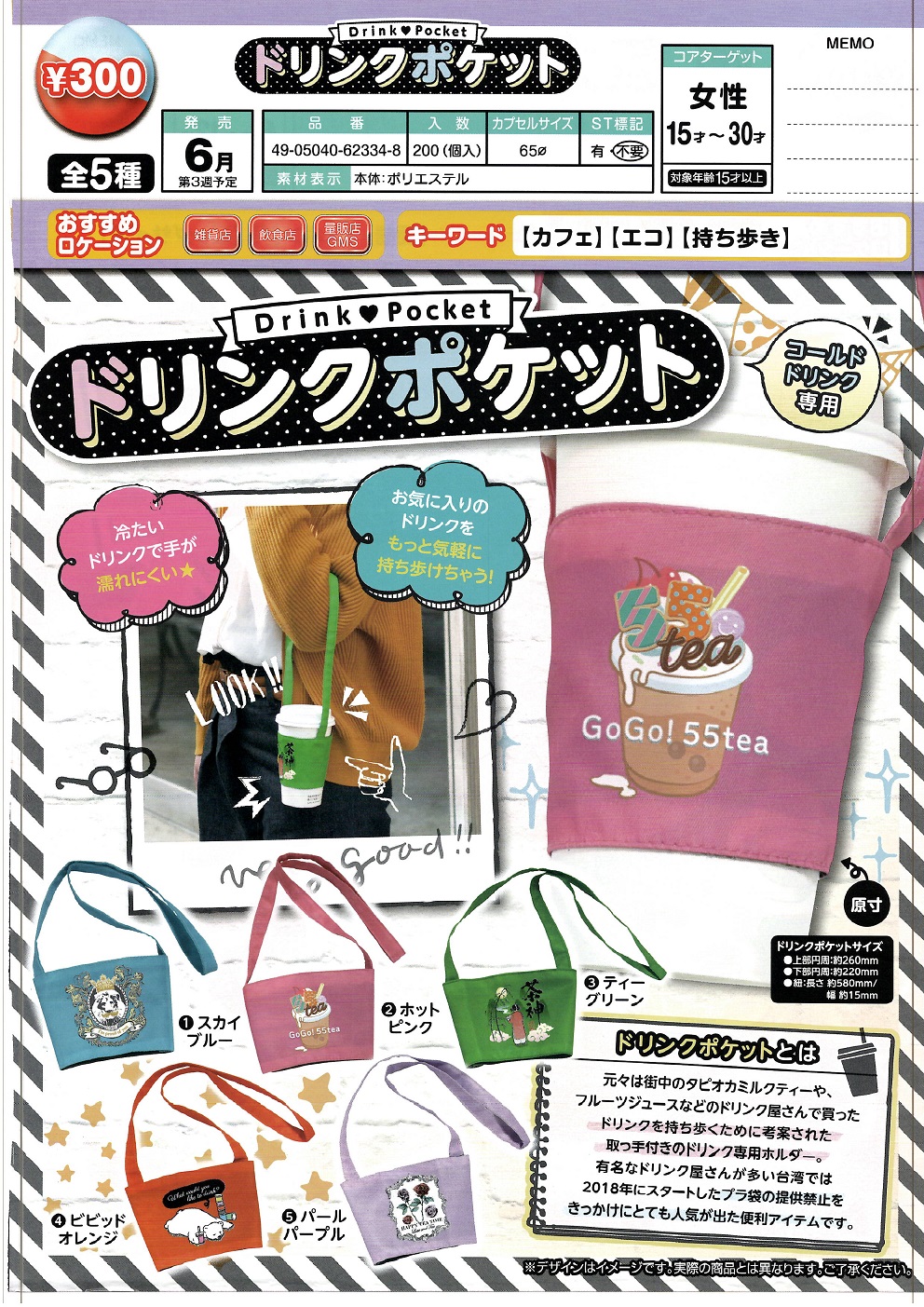 300日元扭蛋 冰饮专用 收纳斜挎包 全5种 (1袋40个)  623348