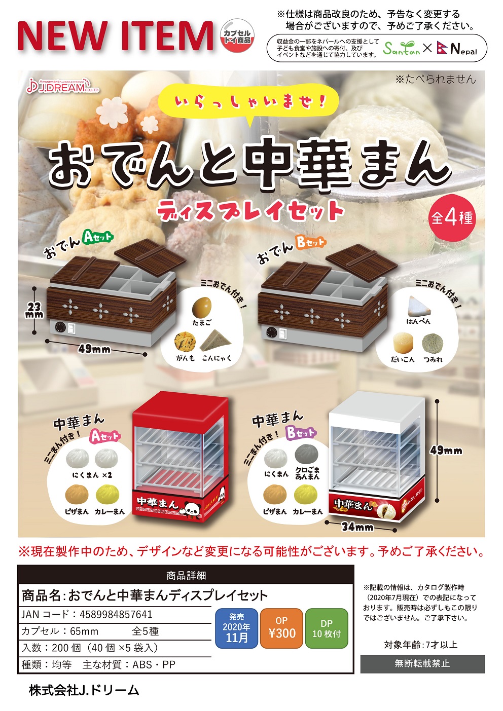 【B】300日元扭蛋 场景摆件 关东煮&包子 全5种 (1袋40个) 857641