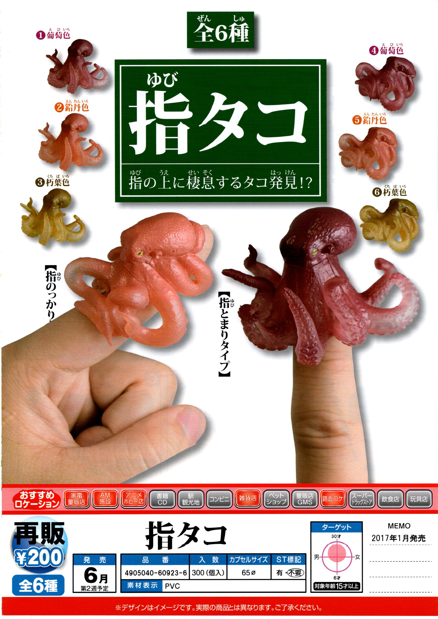 再版 200日元扭蛋 手指上的章鱼 全6种  609236ZB