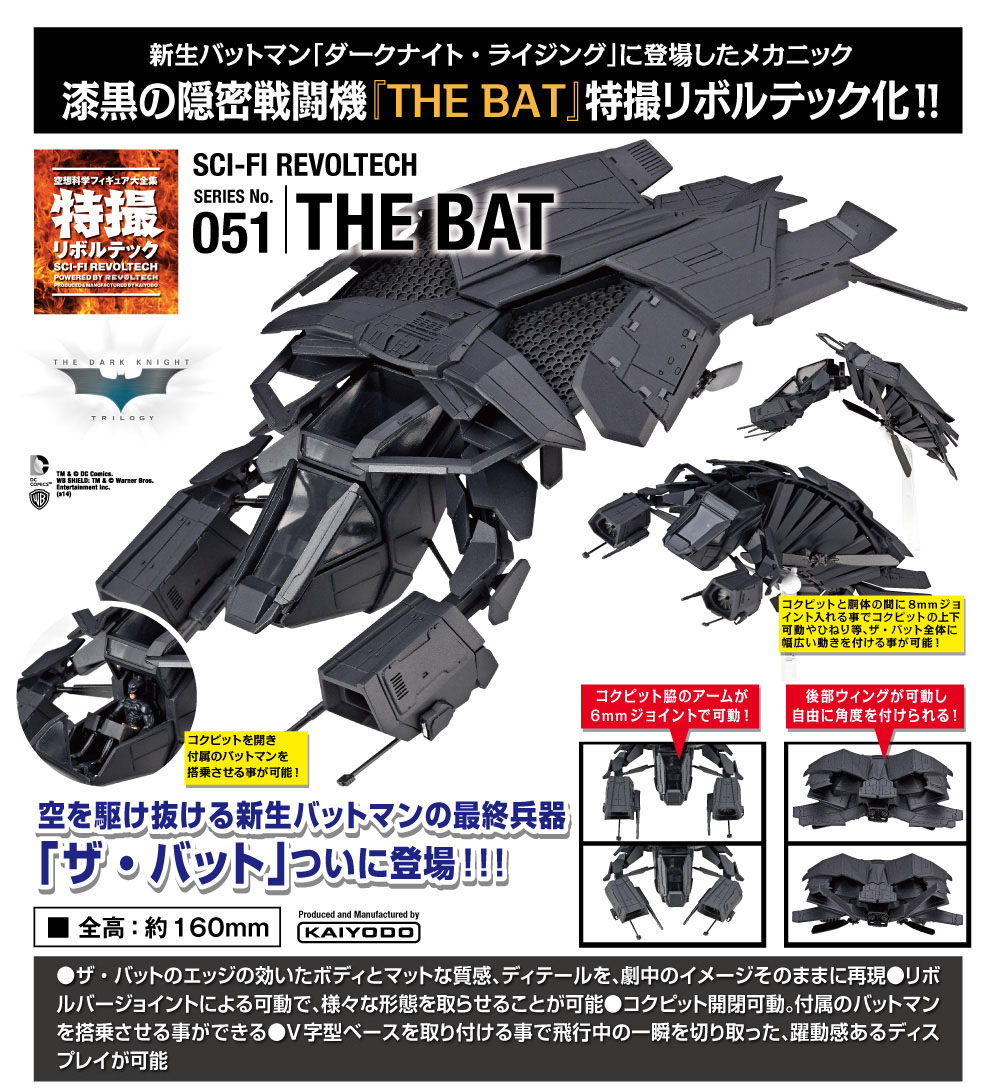 【A】山口式 特摄系列 No.051 蝙蝠战机 THE BAT  040626