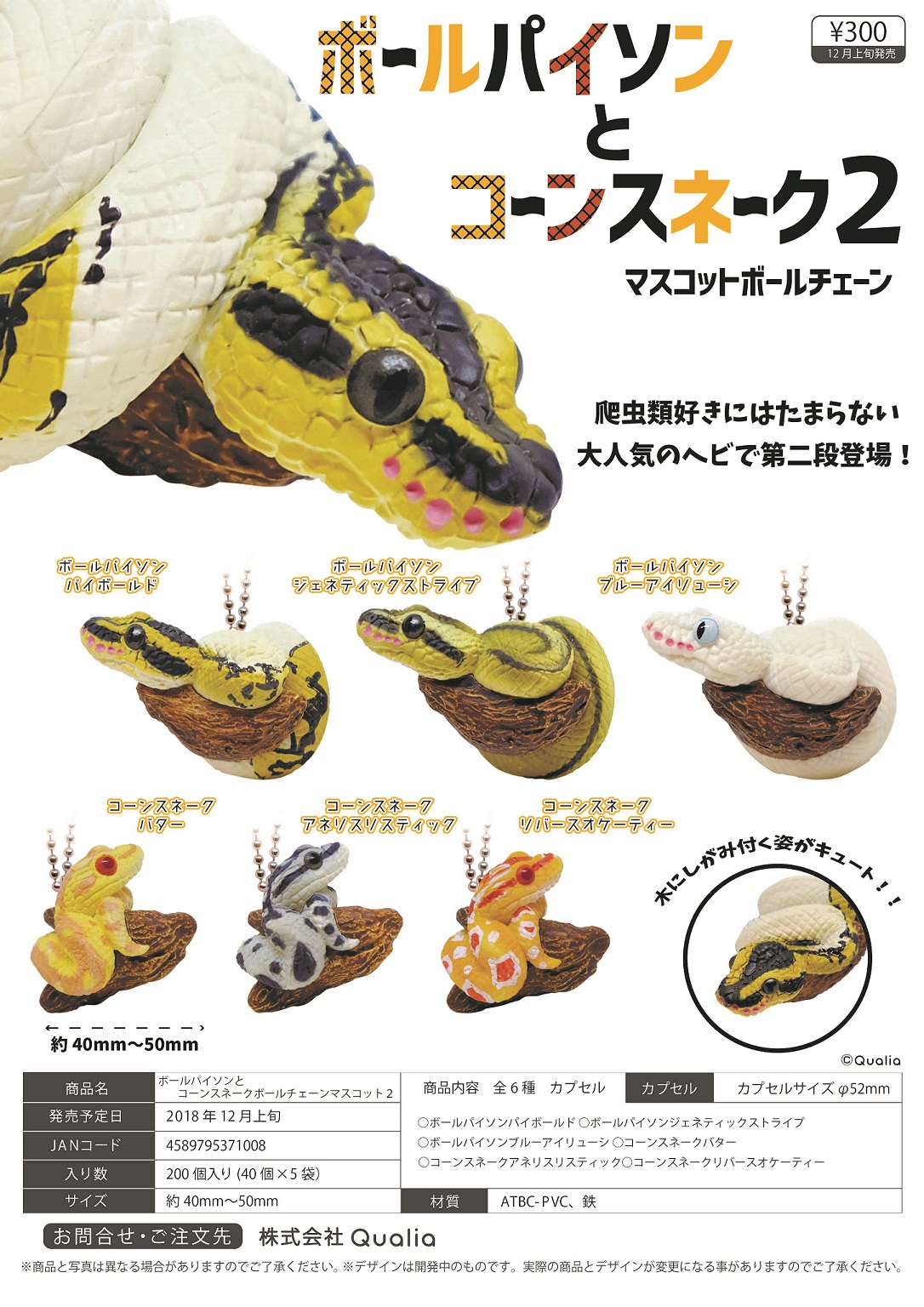 300日元扭蛋 小手办挂件 蟒蛇&蛇 盘旋树木Ver. 第二弹 全6种 (1袋40个)  371008