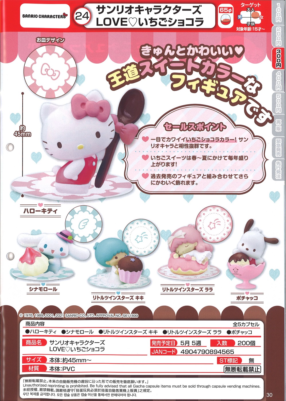 【A】300日元扭蛋 小手办 三丽鸥全明星 Love草莓巧克力 全5种 (1袋40个) 894565