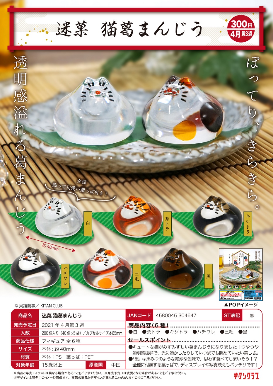 【B】300日元扭蛋 摆件 迷果 猫咪水馒头 全6种 (1袋40个) 304647