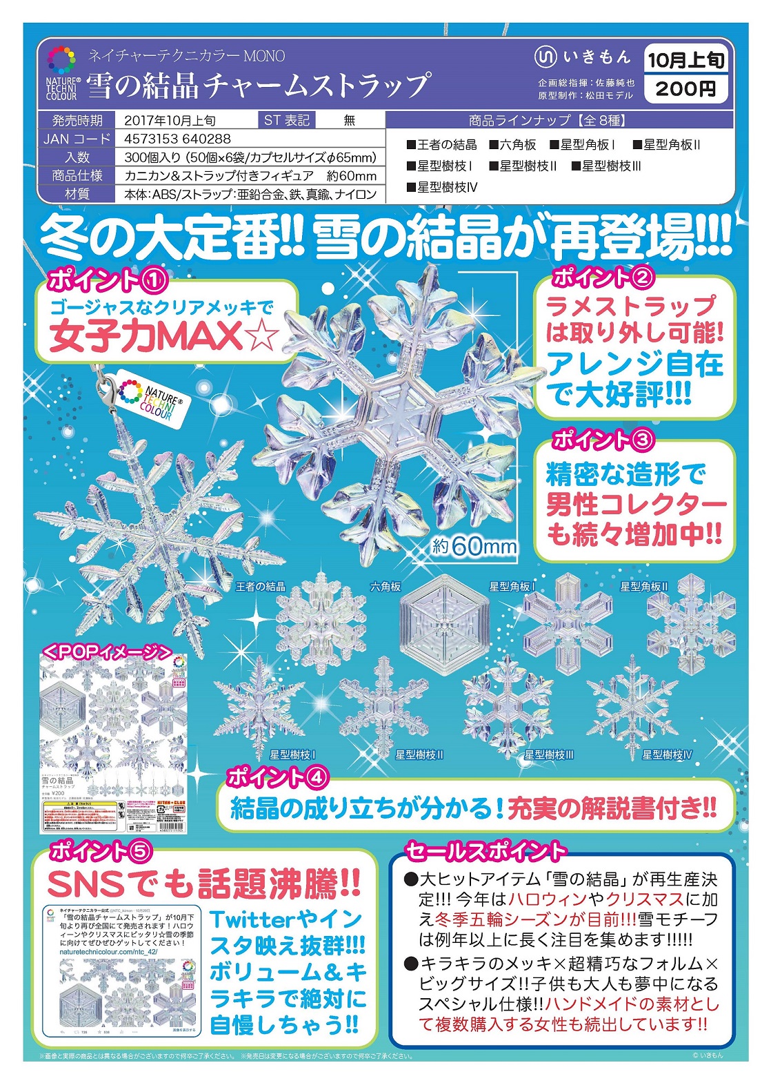 200日元扭蛋 三次再版 雪花造型挂件 全8种 640288ZB