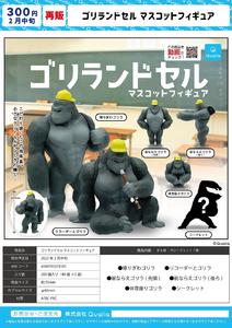 【B】300日元扭蛋 小手办 背双肩包的大猩猩 全6种 (1袋40个) 373187