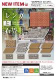【B】200日元扭蛋 场景摆件 红墙砖与石板街道 全5种 (1袋50个)  857689