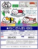 景品 喵喵寿司 BIG玩偶 全3种（1套4箱48个）252128