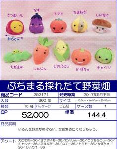 【B】景品 小蔬菜玩偶（1套1箱360个） 252171
