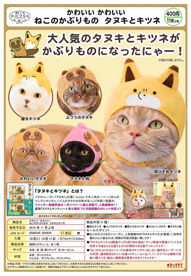 400日元扭蛋 可爱猫猫头巾 小狸猫和小狐狸Ver. 全5种 300939