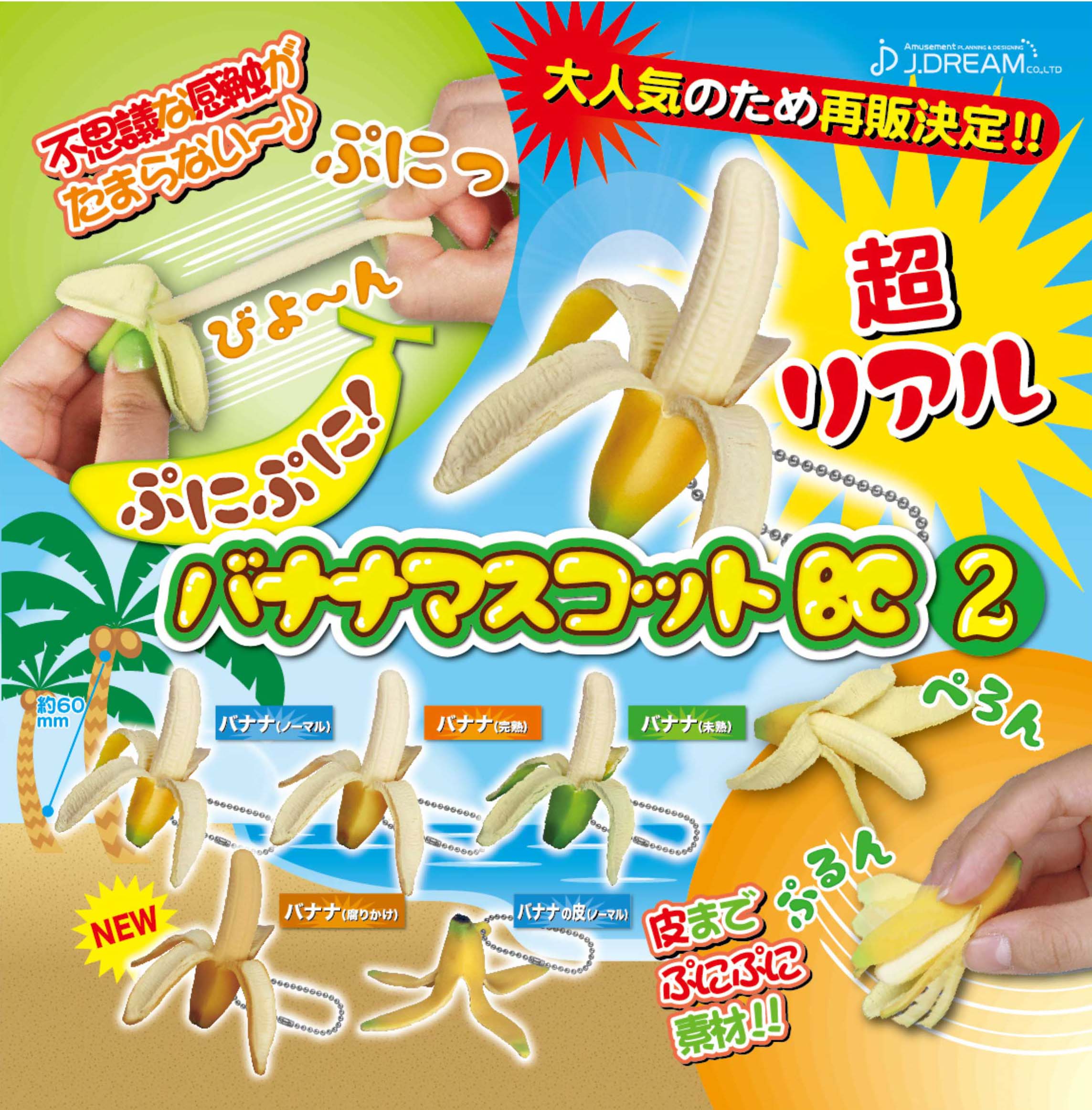 300日元扭蛋 再版仿真香蕉 挂件 全5种  851199