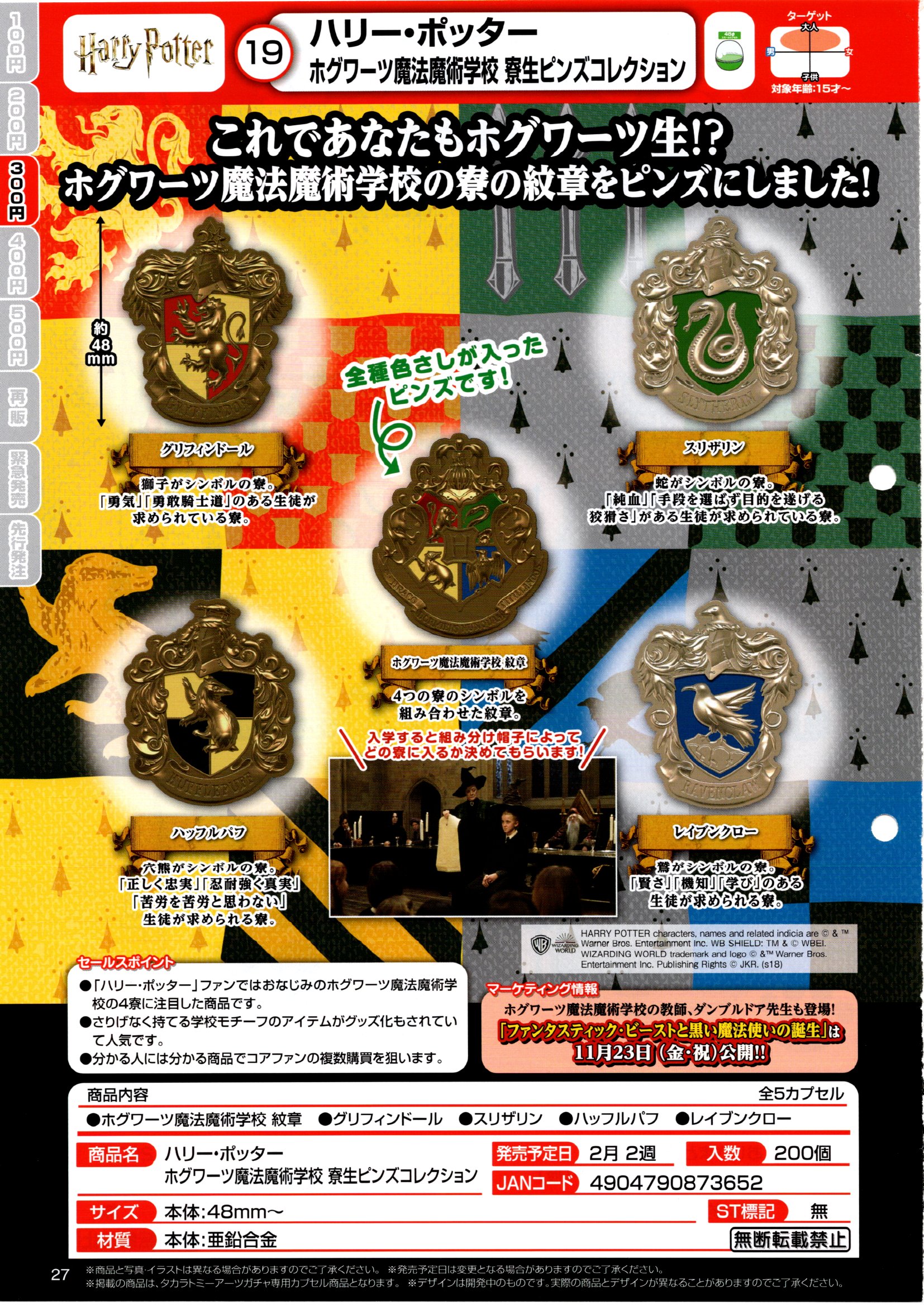 300日元扭蛋 哈利波特系列 霍格活茨魔法学校 学院徽章 全5种 (1袋40个)  873652