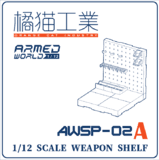 【B】手办配件 拼装模型 1/12 AWSP-02A 武器架A