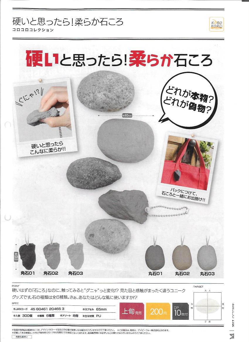 200日元扭蛋 看上去坚硬实际上软软的小石头 全6种 204653