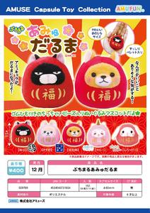 【B】400日元扭蛋 迷你玩偶挂件 圆圆小动物 达摩Ver. 全5种 (1袋30个) 731654